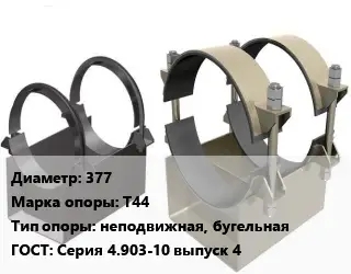 Опора трубопровода 377 Т44 неподвижная, бугельная ГОСТ: Серия 4.903-10 выпуск 4